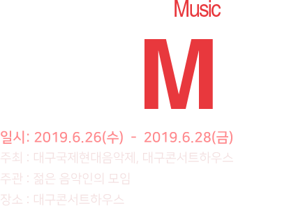 Daegu Contemporary Music Festival, 일시: 2017.6.21(수)-2017.6.23(금), 장소 : 대구콘서트하우스