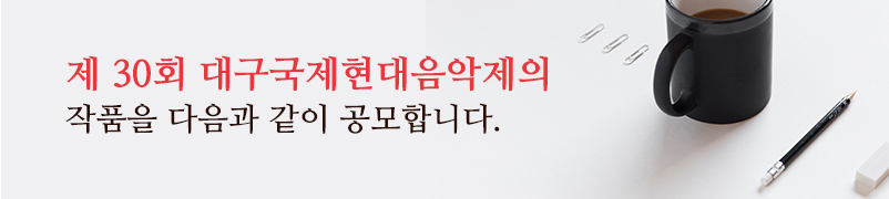 제 29회 대구국제현대음악제의 작품을 다음과 같이 공모합니다.